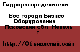 Гидрораспределители . - Все города Бизнес » Оборудование   . Псковская обл.,Невель г.